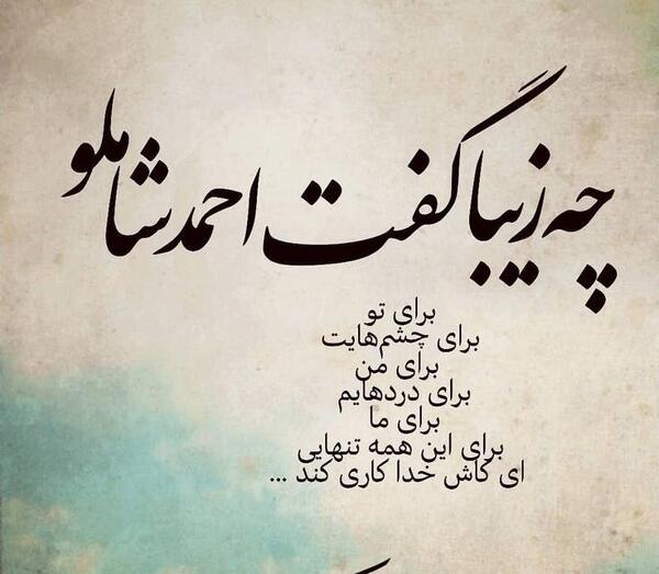 عکس نوشته شعر نردبان این جهان ما و منیست