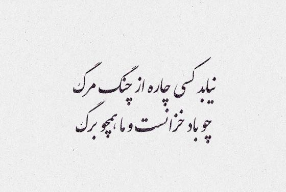 عکس نوشته های شعر فردوسی