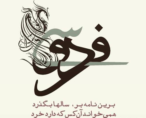 عکس نوشته های شعر فردوسی