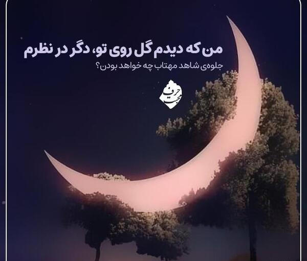 عکس نوشته شعر بی تو مهتاب شبی
