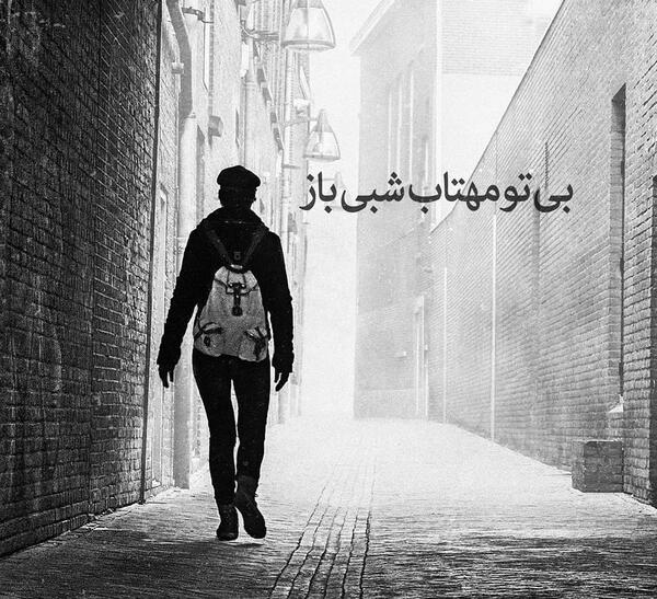 عکس نوشته شعر بی تو مهتاب شبی