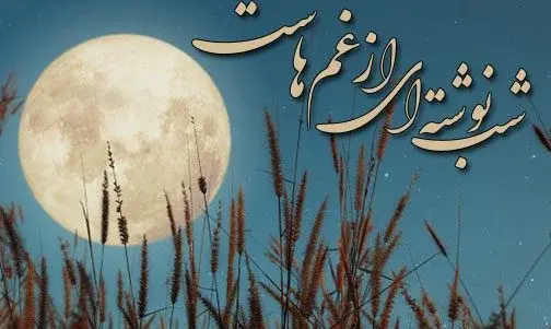 عکس نوشته شعر بی تو مهتاب شبی