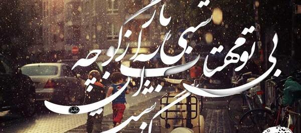 عکس نوشته شعر بی تو مهتاب شبی