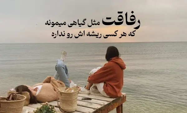 عکس نوشته شعر برای رفیق