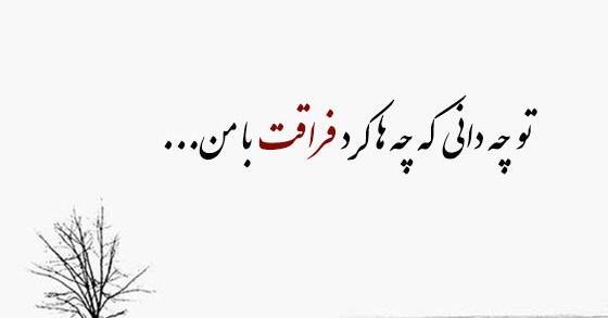 عکس نوشته شعر دلتنگی عاشقانه