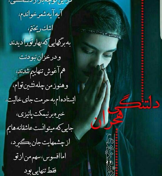 عکس نوشته شعر دلتنگی عاشقانه