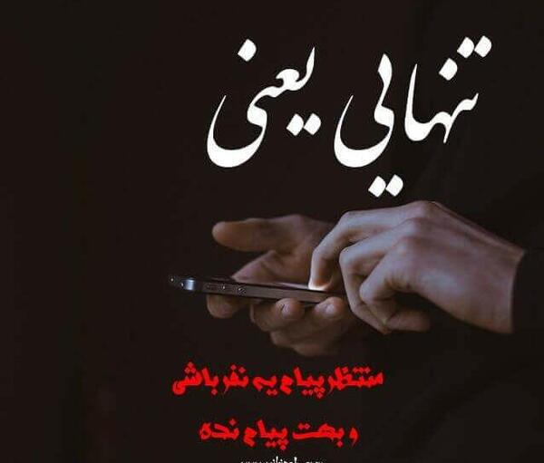 عکس نوشته شعر درباره تنهایی