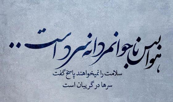 عکس نوشته شعر زمستان اخوان ثالث