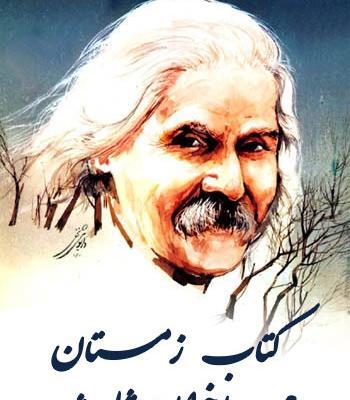 عکس نوشته شعر زمستان اخوان ثالث