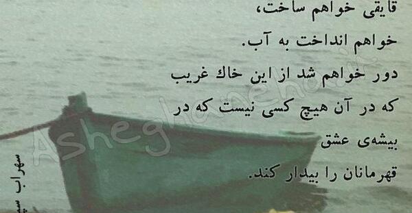 عکس نوشته شعر سهراب سپهری قایقی خواهم ساخت