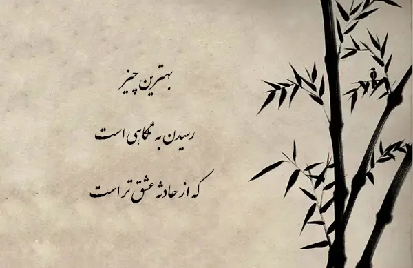 عکس نوشته شعر سهراب سپهری قایقی خواهم ساخت