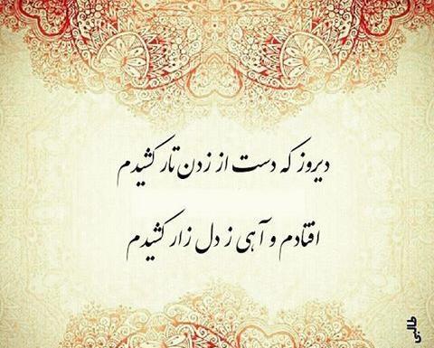 عکس نوشته یک بیت شعر زیبا