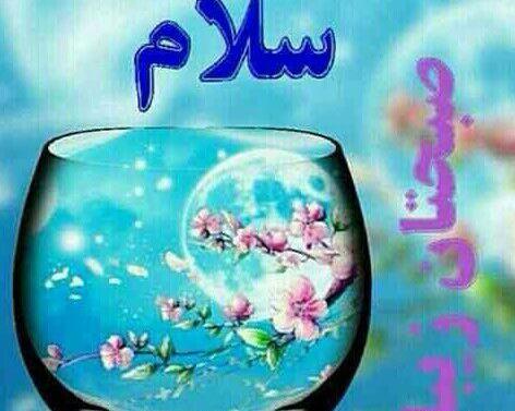 دانلود عکس نوشته های سلام صبح بخیر