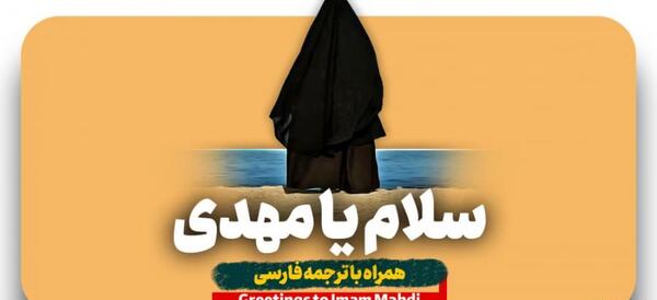 عکس نوشته سلام فرمانده مهدی