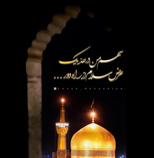 عکس نوشته به تو از دور سلام یا امام رضا