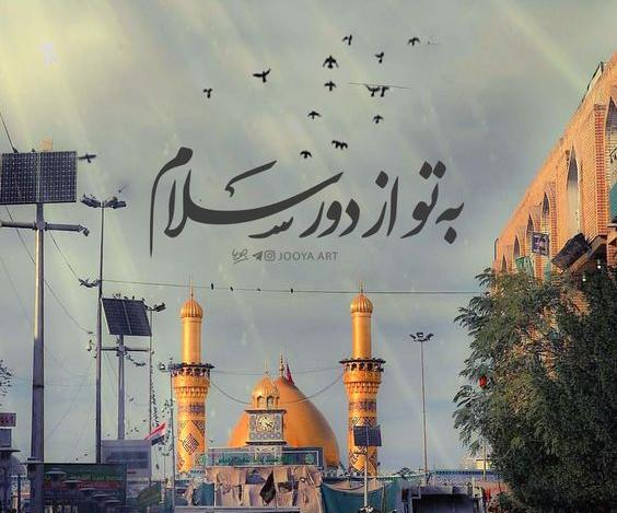 عکس نوشته به تو از دور سلام یا امام رضا