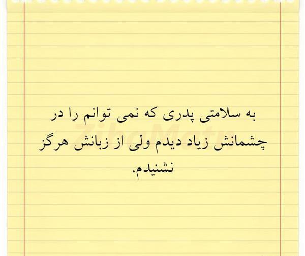 عکس نوشته سلامتی پدرم