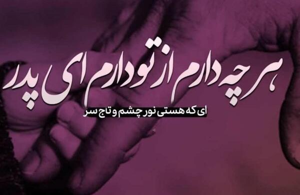 عکس نوشته سلامتی پدرم