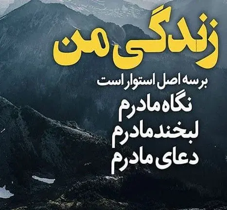 عکس نوشته سلامتی مادر