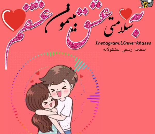 عکس نوشته به سلامتی عشقم