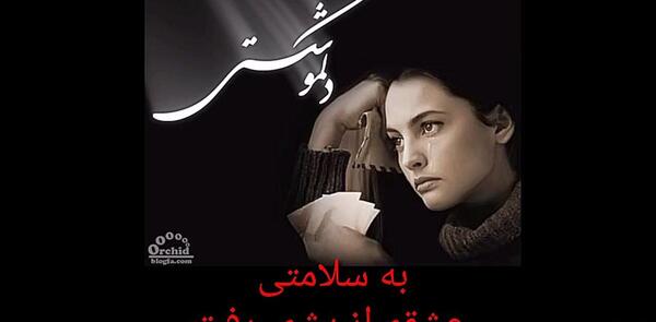 عکس نوشته به سلامتی عشقم