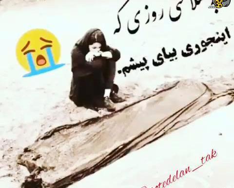 عکس نوشته به سلامتی روزی که عشقم بیاد سر خاکم