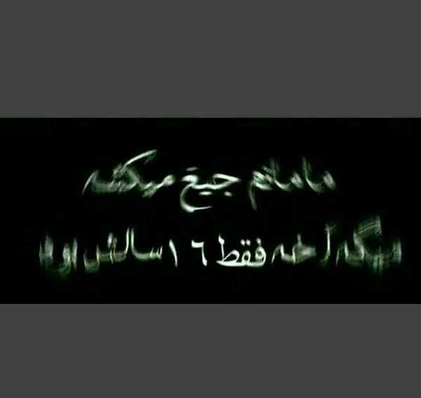 عکس نوشته به سلامتی روزی که عشقم بیاد سر خاکم