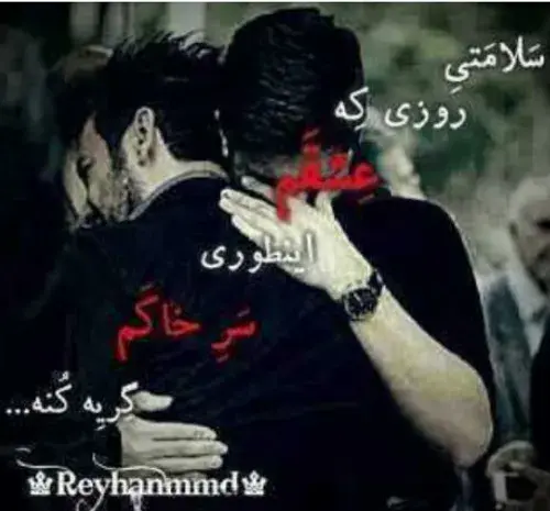 عکس نوشته به سلامتی روزی که عشقم بیاد سر خاکم