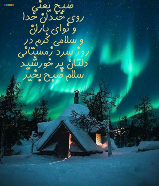 عکس نوشته سلام صبح بخیر زمستانی