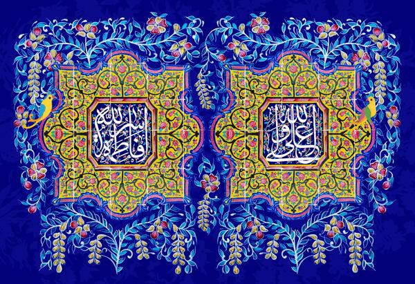 عکس نوشته ی سالروز ازدواج حضرت علی و فاطمه