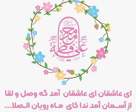 عکس نوشته در مورد سالروز ازدواج حضرت علی و فاطمه