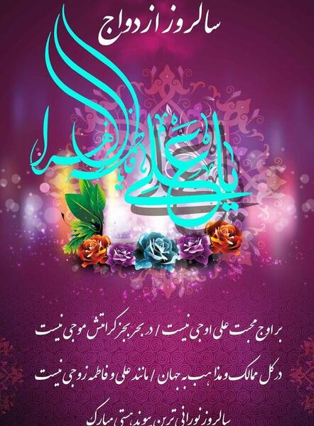 عکس نوشته در مورد سالروز ازدواج حضرت علی و فاطمه