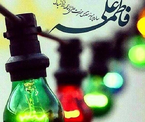 عکس نوشته تبریک سالروز ازدواج حضرت علی و فاطمه