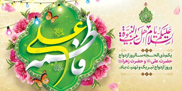 عکس نوشته تبریک سالروز ازدواج حضرت علی و فاطمه