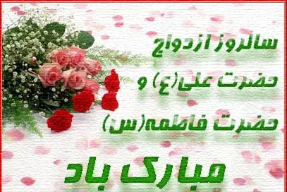 عکس نوشته تبریک سالروز ازدواج حضرت علی و فاطمه