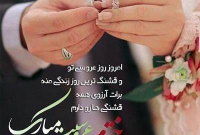 عکس نوشته تبریک سالگرد ازدواج دخترم