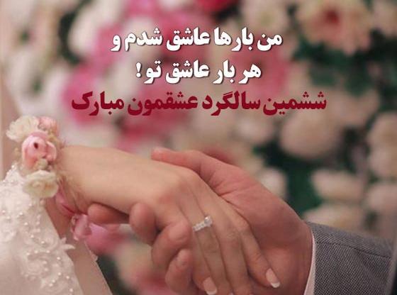 عکس نوشته تبریک سالگرد ازدواج دخترم