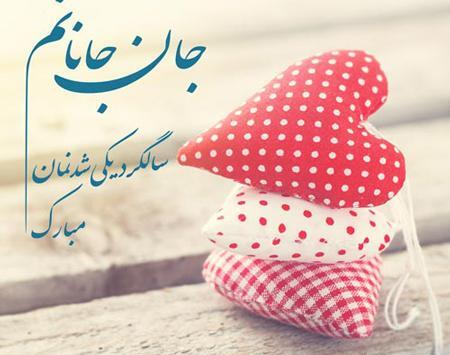 عکس نوشته تبریک سالگرد ازدواج به همسرم