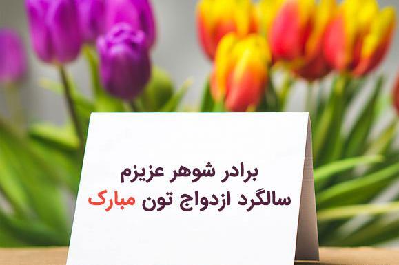 عکس نوشته داداش و زنداداش عزیزم سالگرد ازدواجتون مبارک