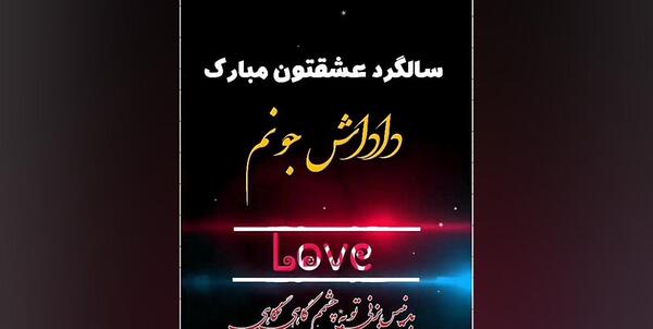 عکس نوشته داداش و زنداداش عزیزم سالگرد ازدواجتون مبارک