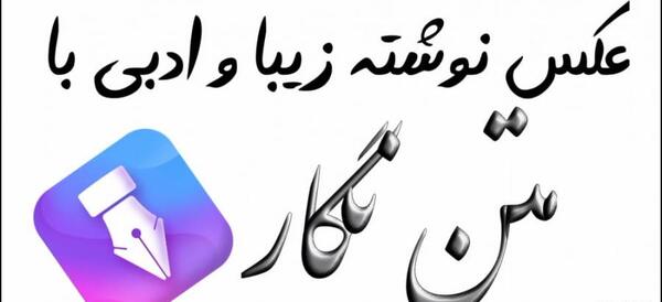 متن نگار عکس نوشته ساز