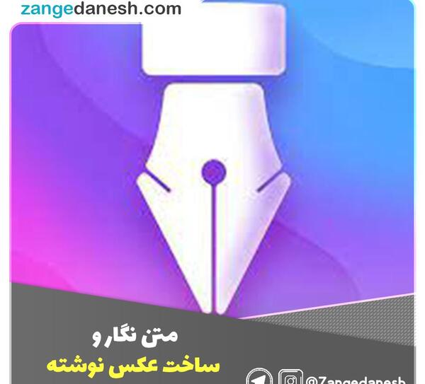 متن نگار عکس نوشته ساز