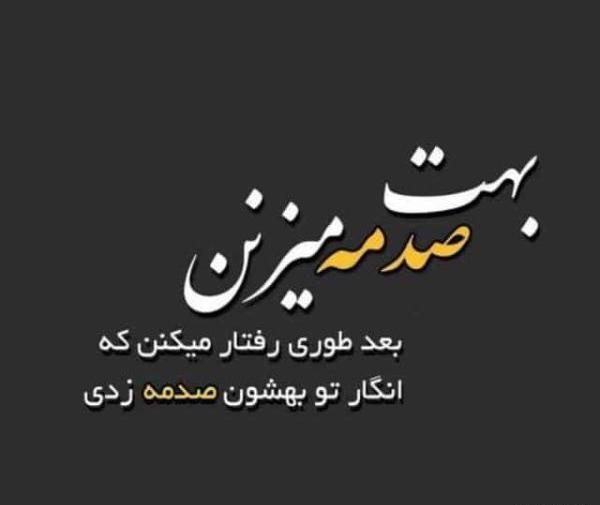 عکس نوشته کنایه سنگین