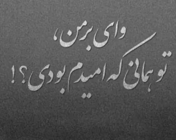 عکس نوشته حرف حساب سنگین