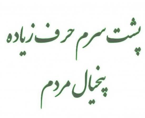 عکس نوشته در مورد حرف سنگین