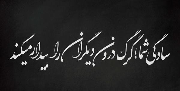 سنگین لاتی عکس نوشته گرگ