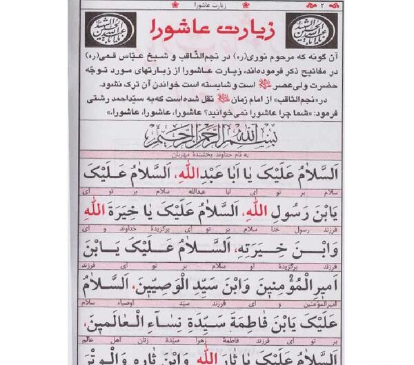 عکس از متن کامل زیارت عاشورا
