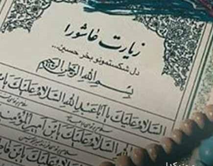 عکس از متن کامل زیارت عاشورا