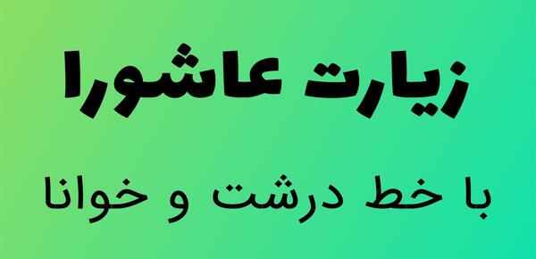 عکس از متن کامل زیارت عاشورا