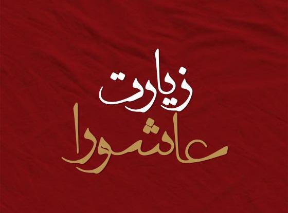 دانلود عکس متن کامل زیارت عاشورا